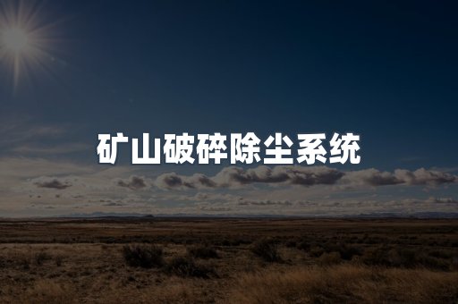 矿山破碎除尘系统