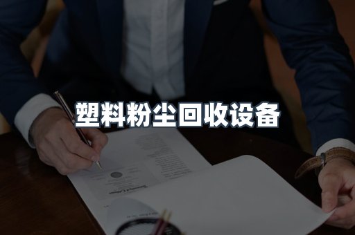 塑料粉尘回收设备