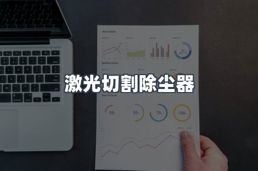 激光切割除尘器