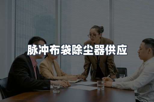 脉冲布袋除尘器