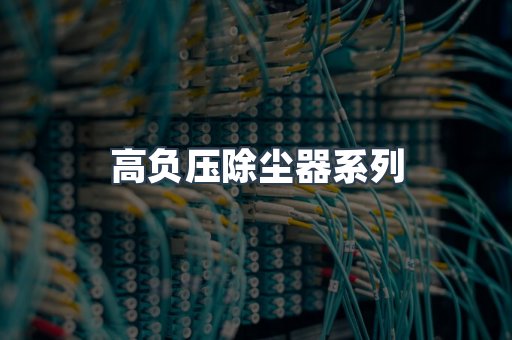 高负压除尘器